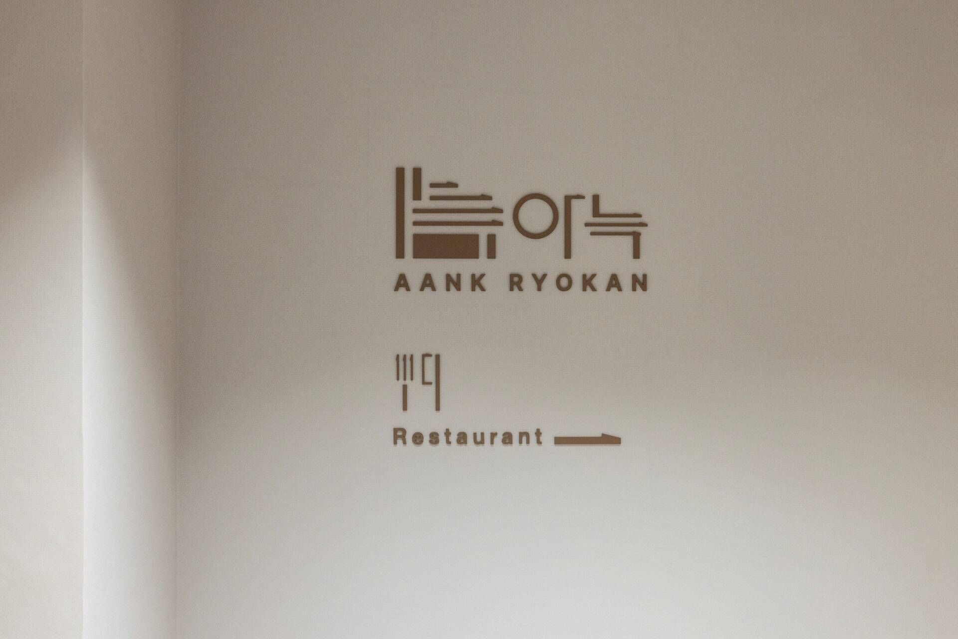 아늑 료칸 호텔 안산역 사진
