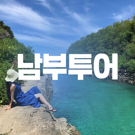 남부투어-i