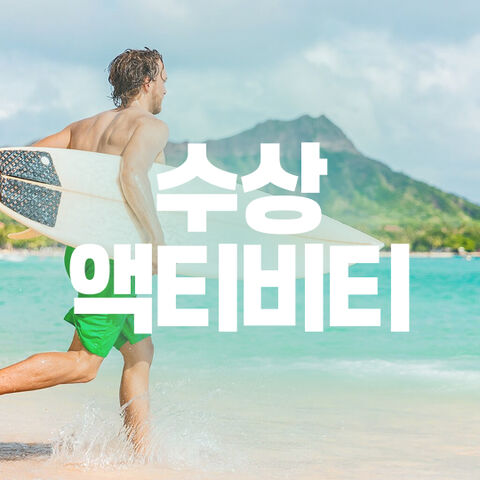 수상액티비티