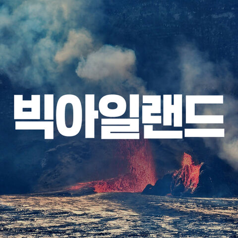 빅아일랜드