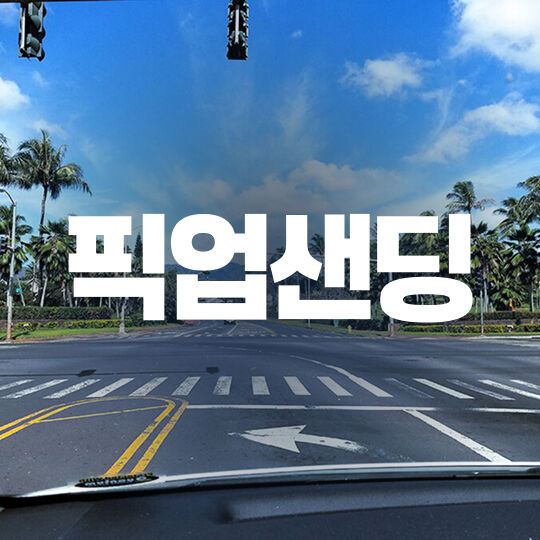 픽업샌딩