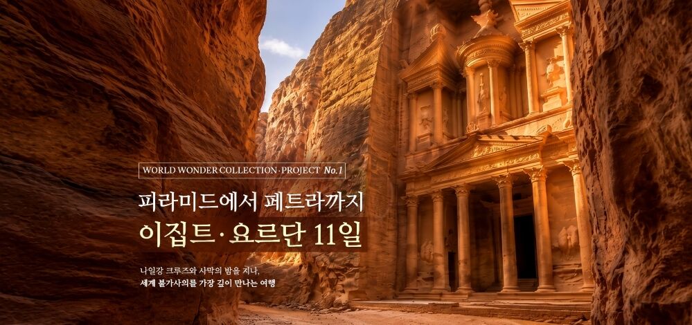 ■세계 7대 불가사의 Collection 01■ 피라미드에서 페트라까지, 이집트/요르단 11일