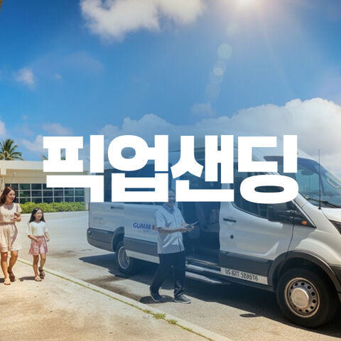 픽업/샌딩/셔틀