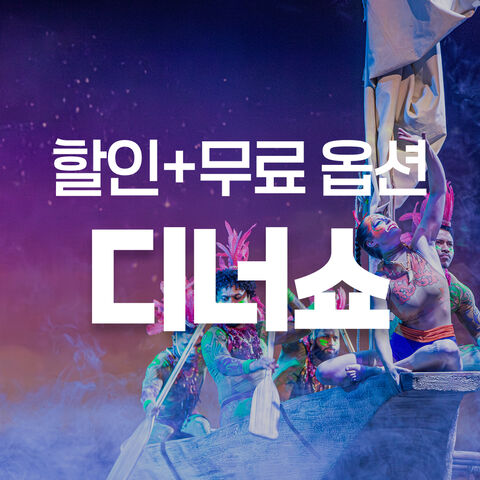 디너쇼 특가