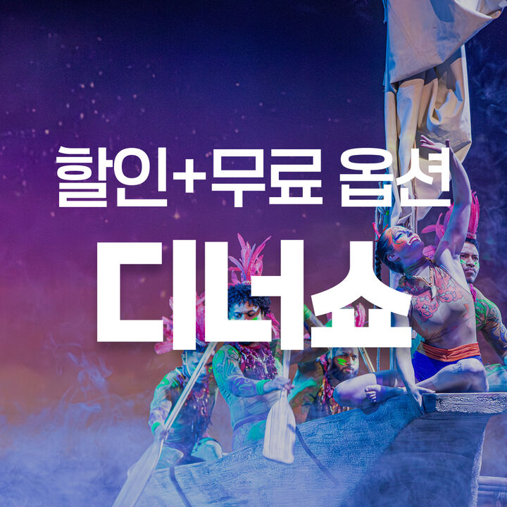 디너쇼 특가-i