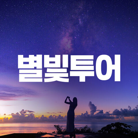 별빛투어