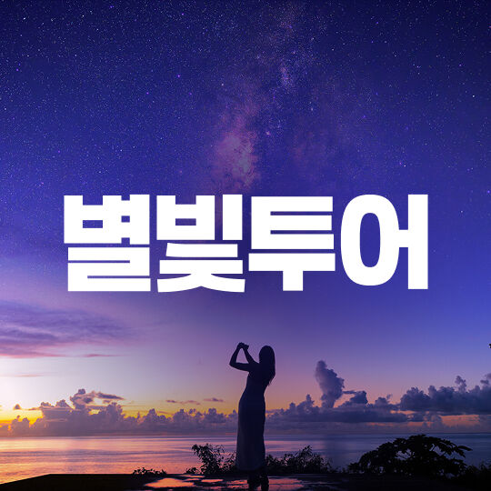 별빛투어-i
