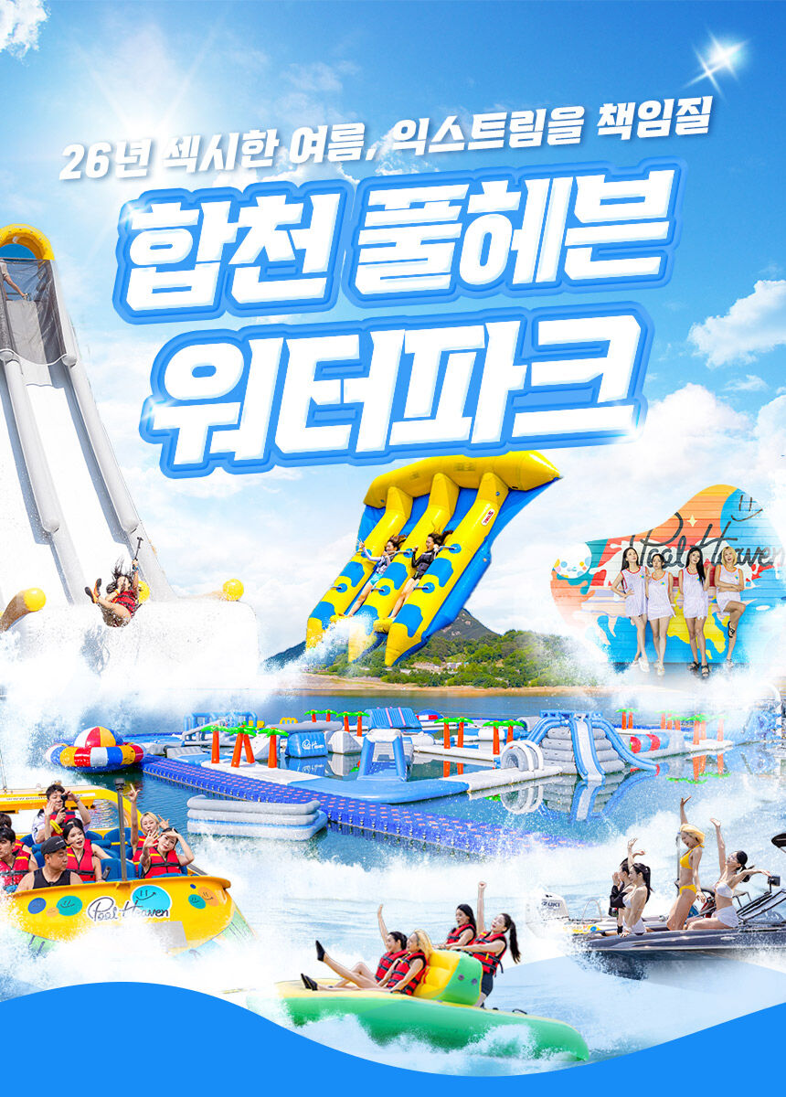 [합천/대구빠지] 합천풀헤븐워터파크 수상레저 이용권(7/10~) 상세 이미지 4
