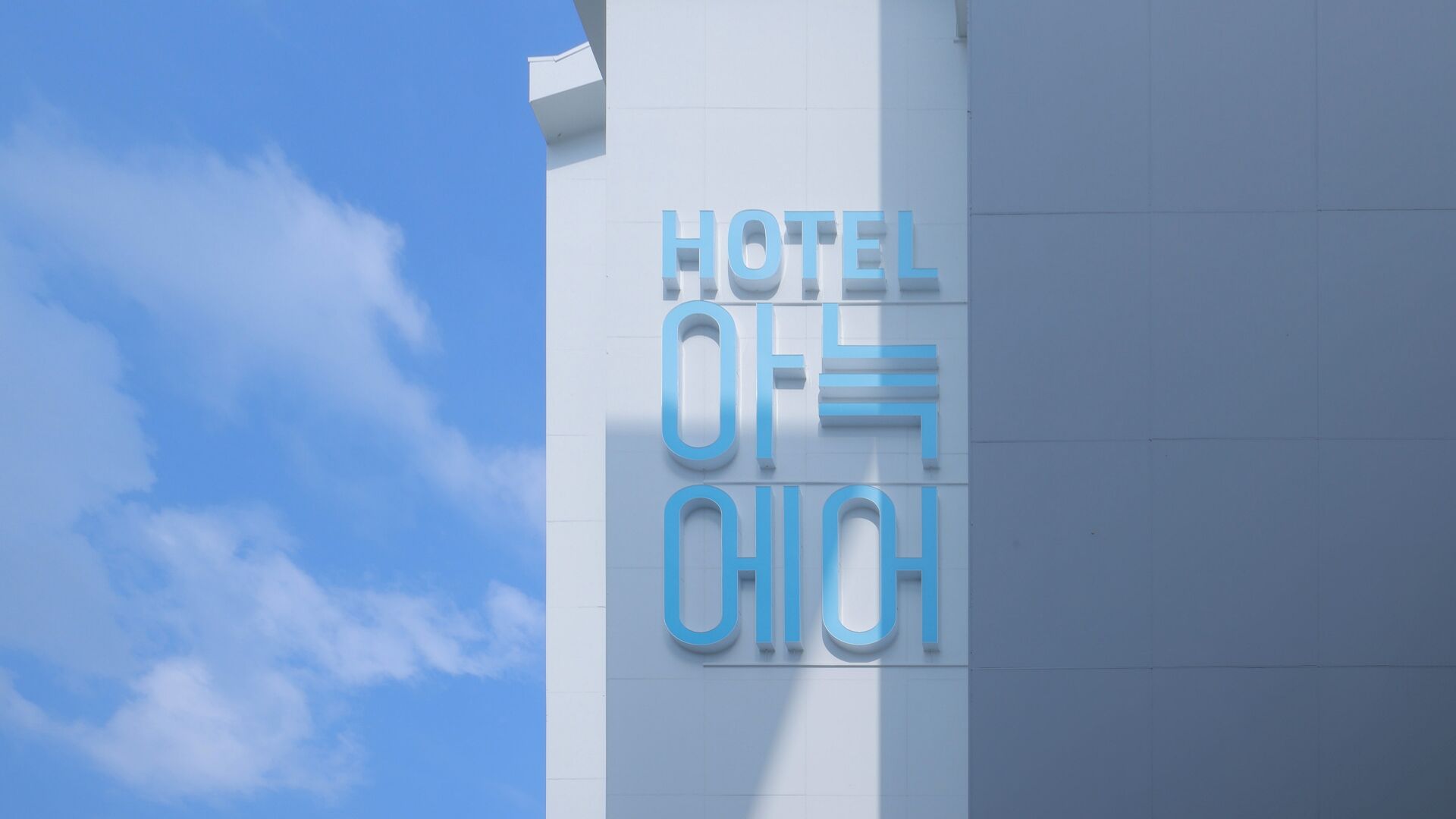 아늑 에어 호텔 진주성 외관