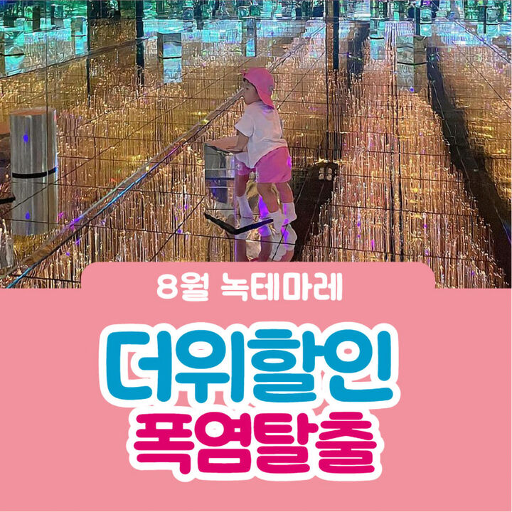 [여수] 녹테마레 위드미디어-8월 더위할인 폭염탈출-i