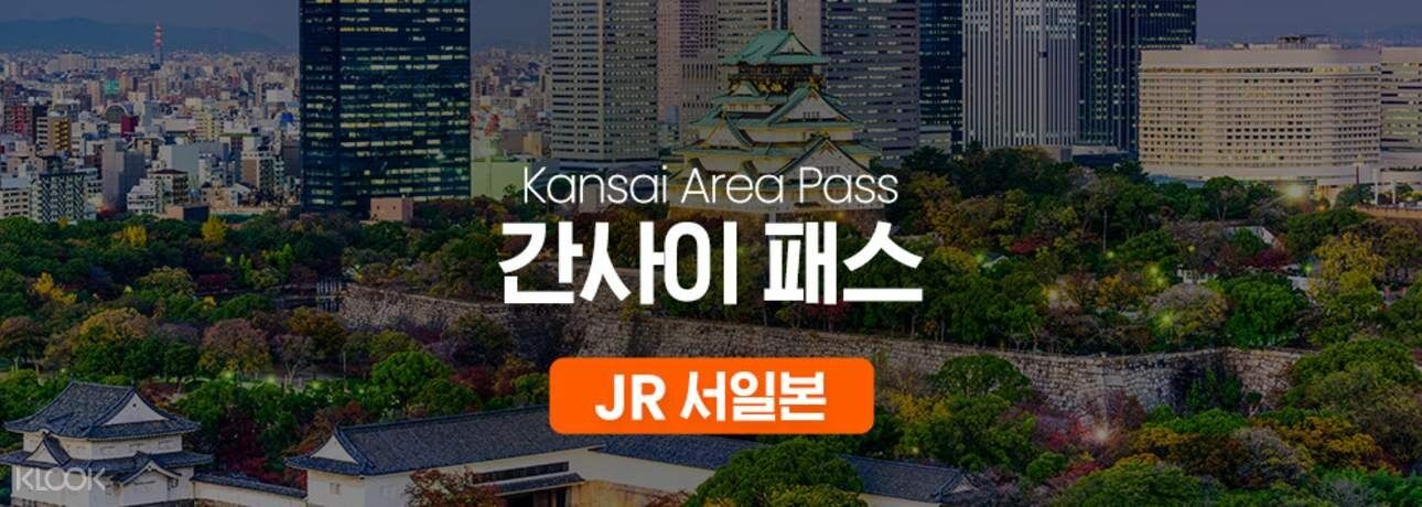 JR 서일본 간사이 패스