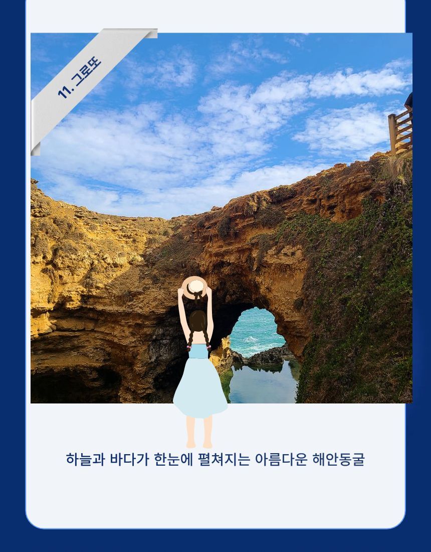 [명품 투어] 오직 16분께만 허락된 특별한 그레이트 오션 로드(12사도+그로또) 상세 이미지 16