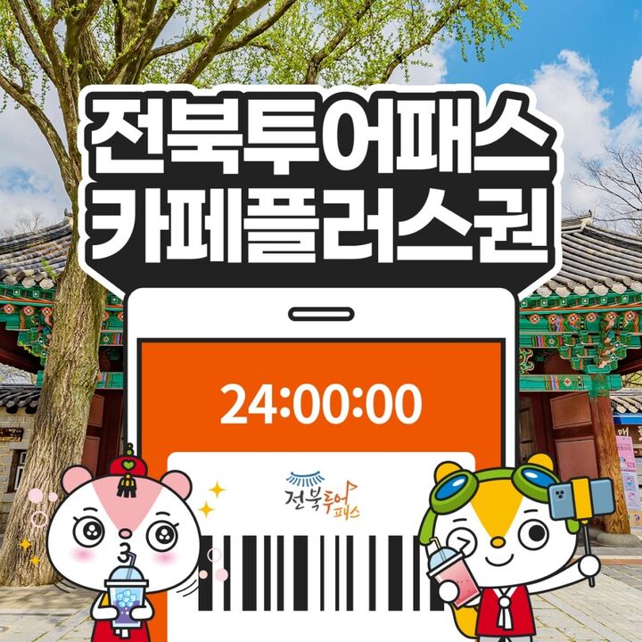 [전북투어패스] 카페플러스권-i