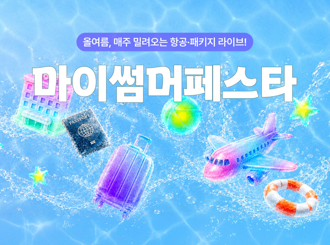매주 만나는 항공·패키지 라이브