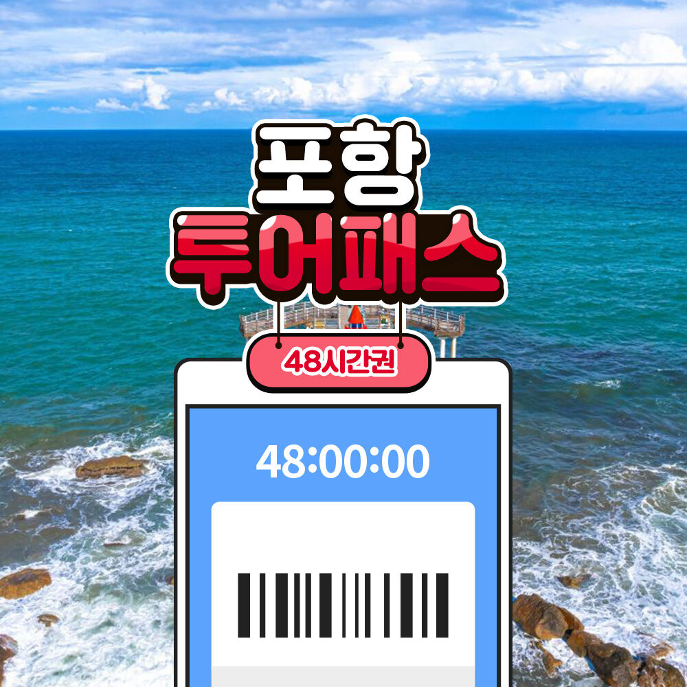 [경북투어패스] 포항투어패스