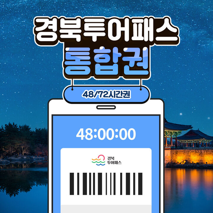 [경북투어패스] 경북투어패스 통합권-i