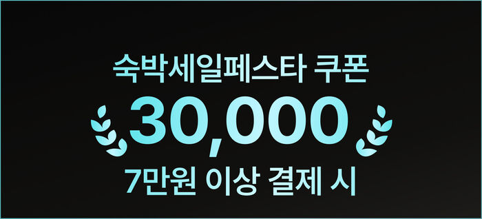 숙세페 쿠폰 적용