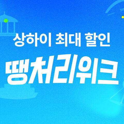 땡처리위크