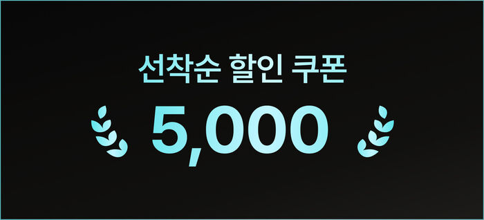 선착순 쿠폰