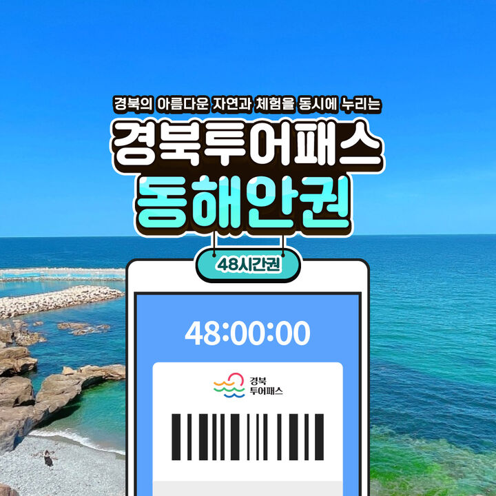 [경북투어패스] 경북투어패스 동해안권 -i