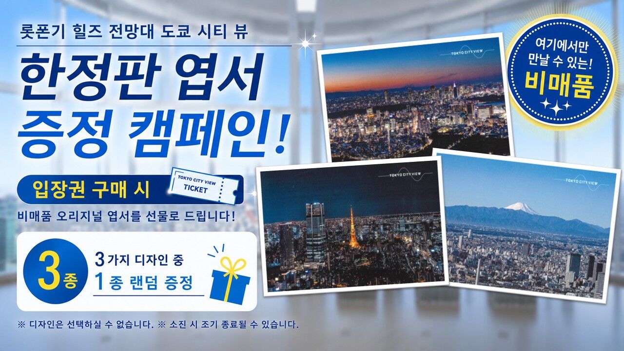 ⭐~12월 한정특가⭐ 도쿄 롯폰기 힐즈 전망대 입장권 상세 이미지 1
