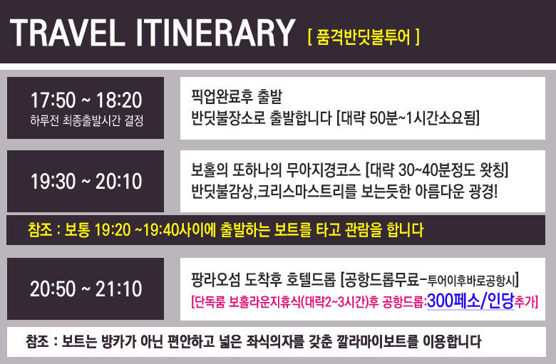 렛츠고보홀  대기없는 고품격 보홀반딧불투어 [보홀내 최고 핫스팟포인트/픽드롭/짐보관무료]  상세 이미지 4