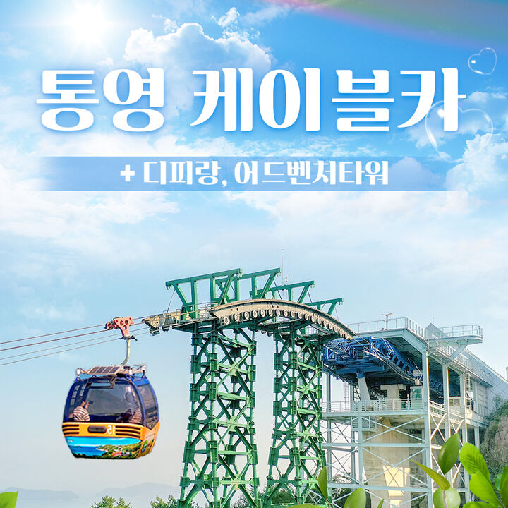 [경남] 통영 케이블카 1회왕복+디피랑/어드벤처타워 패키지-i