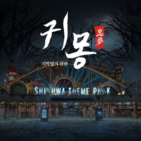 [제주] 귀몽(지박령의 원한) 이용권