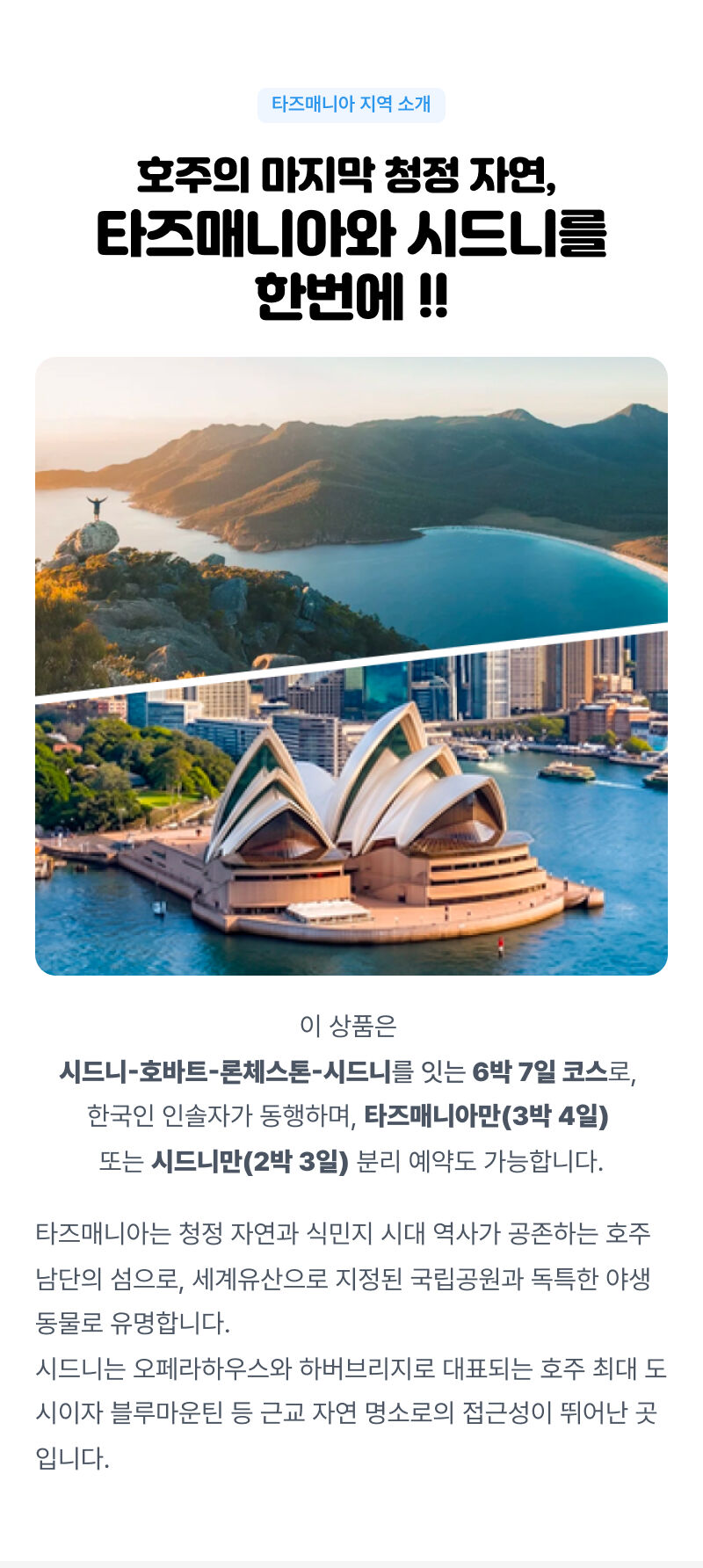 타즈매니아 & 시드니 가이드 패키지 투어 상세 이미지 2