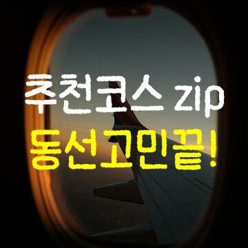 추천 코스