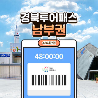 칭다오 티켓·입장권 - [경북투어패스] 경북투어패스 남부권