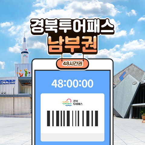 칭다오 티켓·입장권 - [경북투어패스] 경북투어패스 남부권
