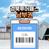 칭다오 티켓·입장권 - [경북투어패스] 경북투어패스 남부권