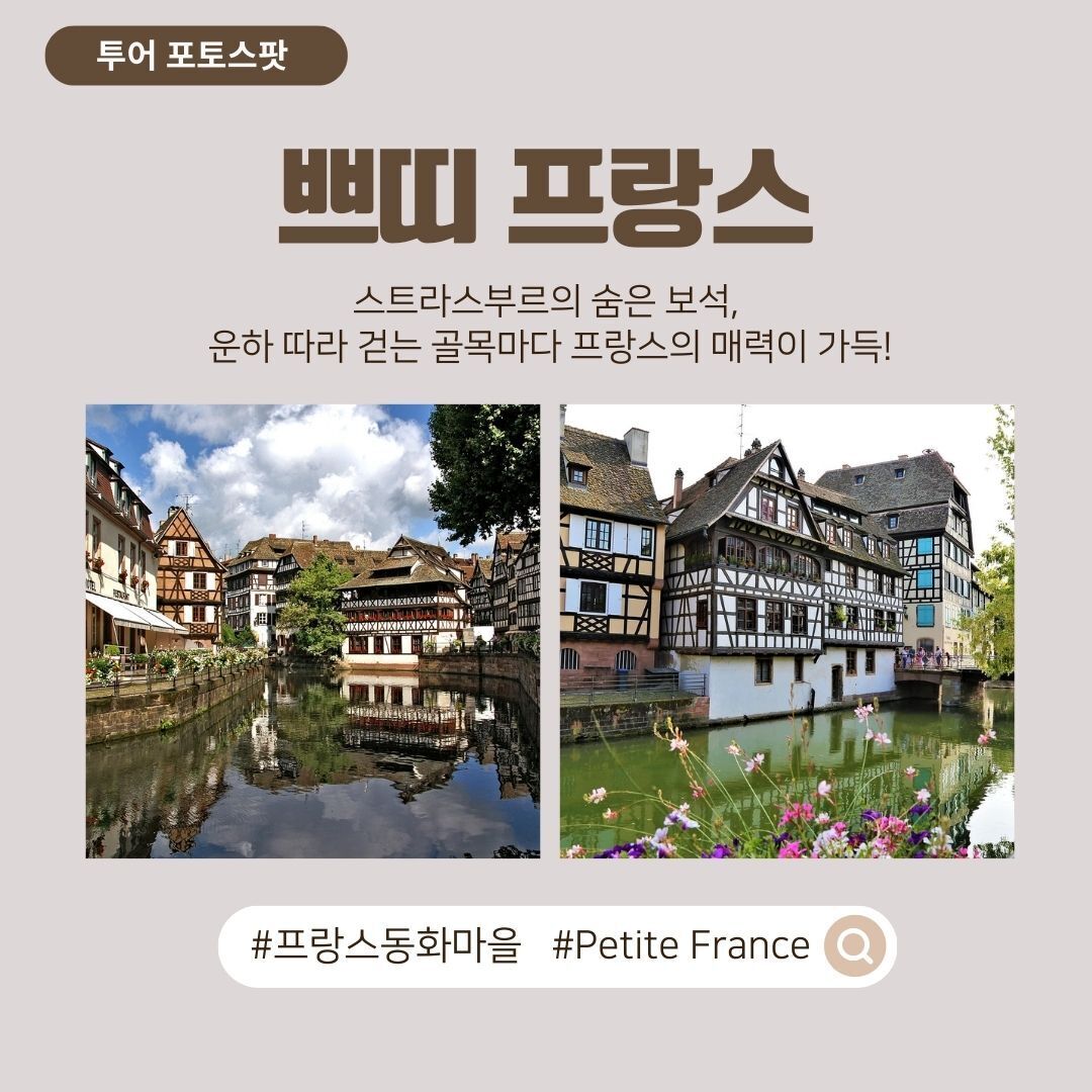 💓마크투어💓스트라스부르 & 콜마르 여유로운 알자스(프랑크푸르트출발) 상세 이미지 12