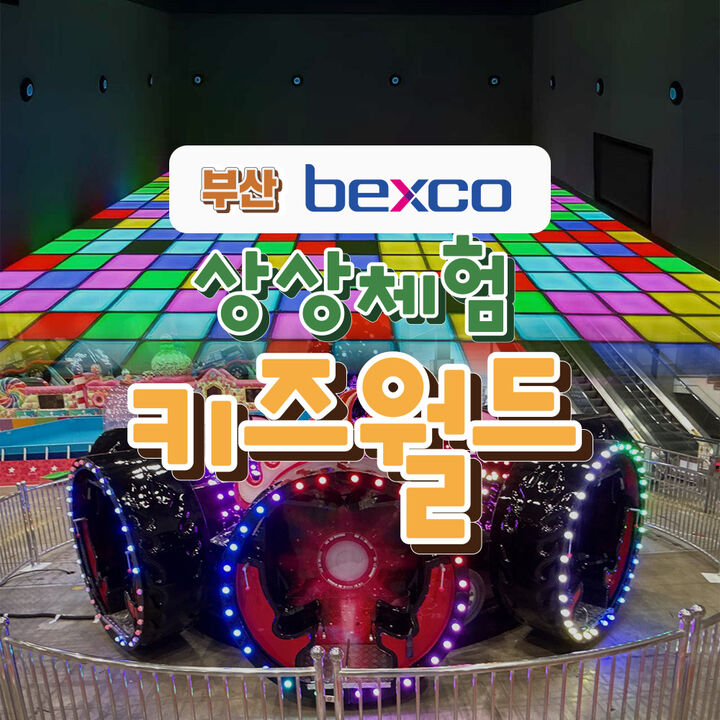 [부산] 벡스코 상상체험 키즈월드-i
