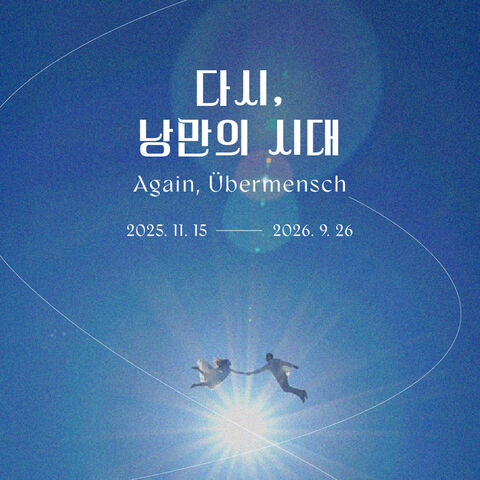 부산 티켓·입장권 - [센텀] 뮤지엄원 미디어아트 다시, 낭만의 시대