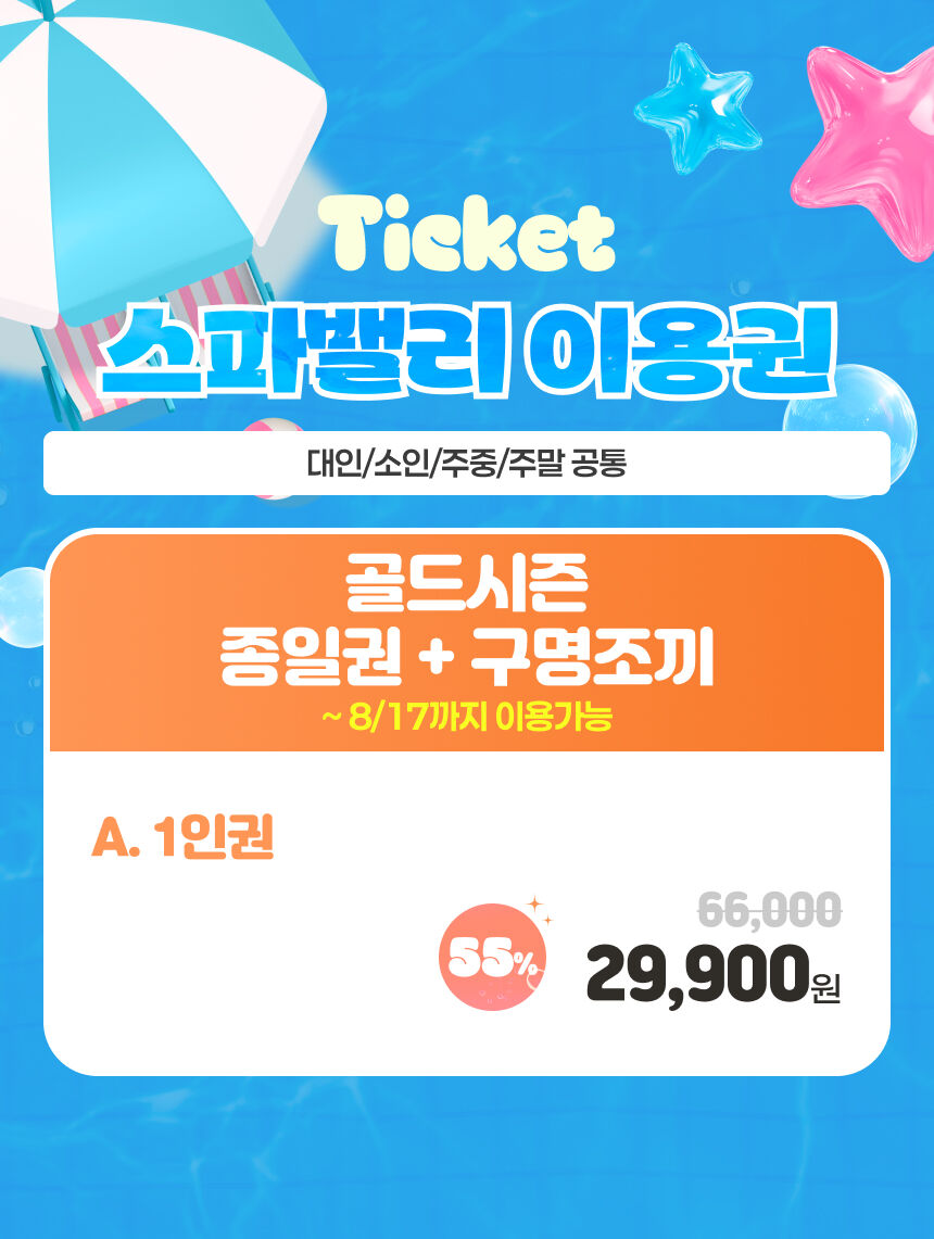 [대구] 워터파크 스파밸리 골드시즌 구명조끼 패키지(~8/17) 상세 이미지 3