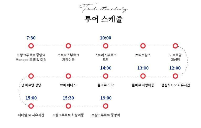 💓마크투어💓스트라스부르 & 콜마르 여유로운 알자스(프랑크푸르트출발) 상세 이미지 11