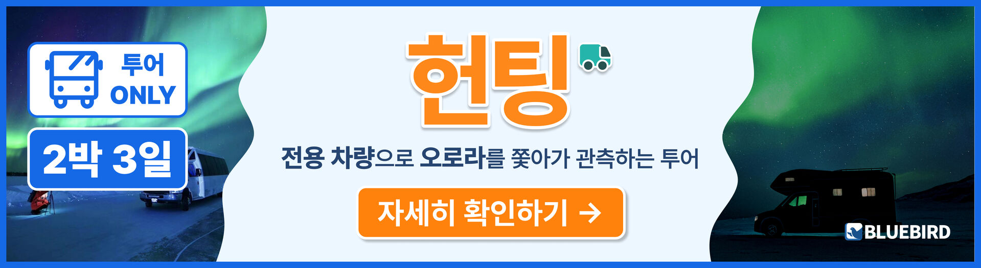 [2박3일/TOUR ONLY] 블루버드여행사 옐로나이프 오로라 뷰잉투어 (공항 픽/드랍) 상세 이미지 3