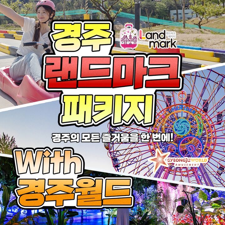 [경주] 랜드마크 패키지 이용권-i
