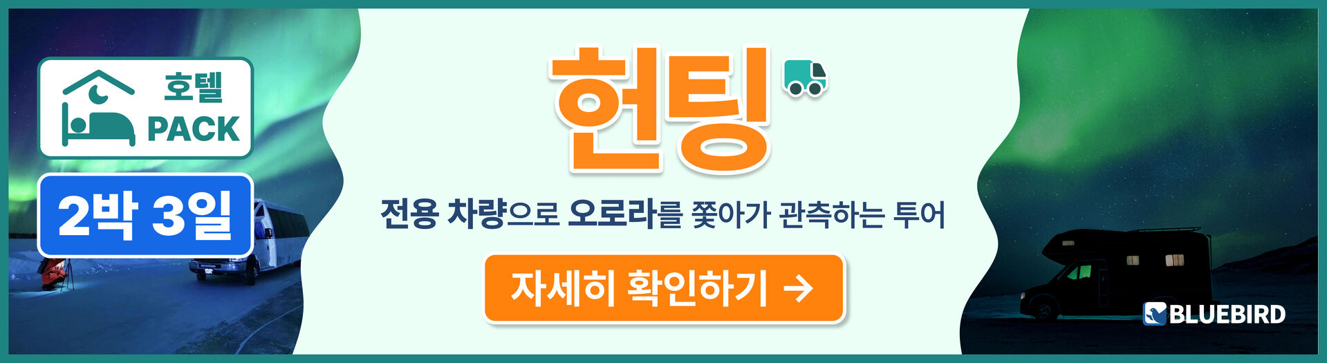 [2박3일/TOUR ONLY] 블루버드여행사 옐로나이프 오로라 뷰잉투어 (공항 픽/드랍) 상세 이미지 6