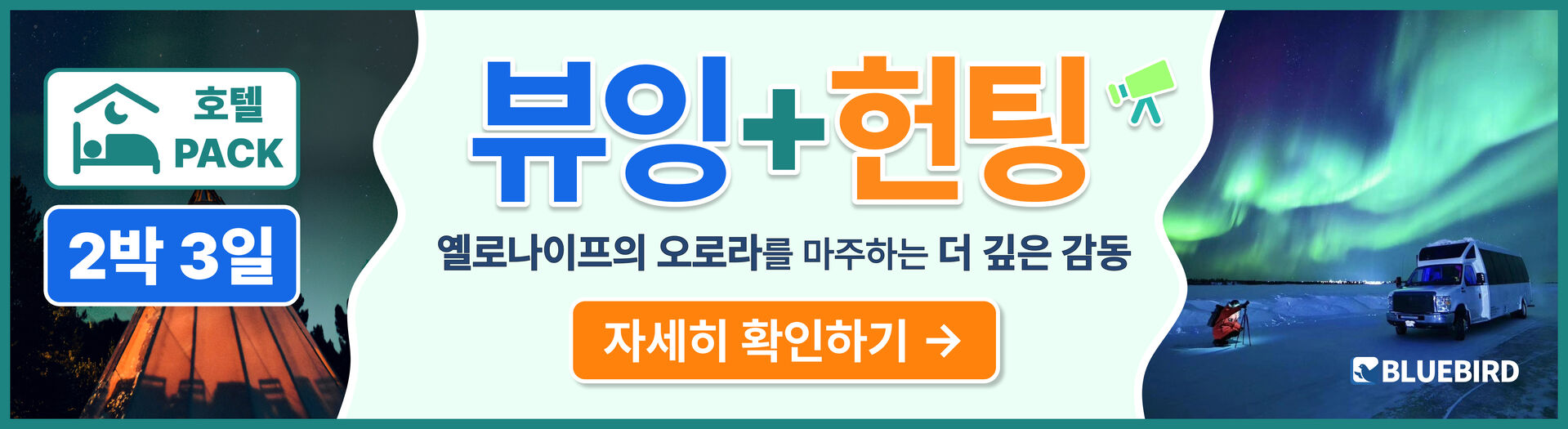 [2박3일/TOUR ONLY] 블루버드여행사 옐로나이프 오로라 뷰잉투어 (공항 픽/드랍) 상세 이미지 4