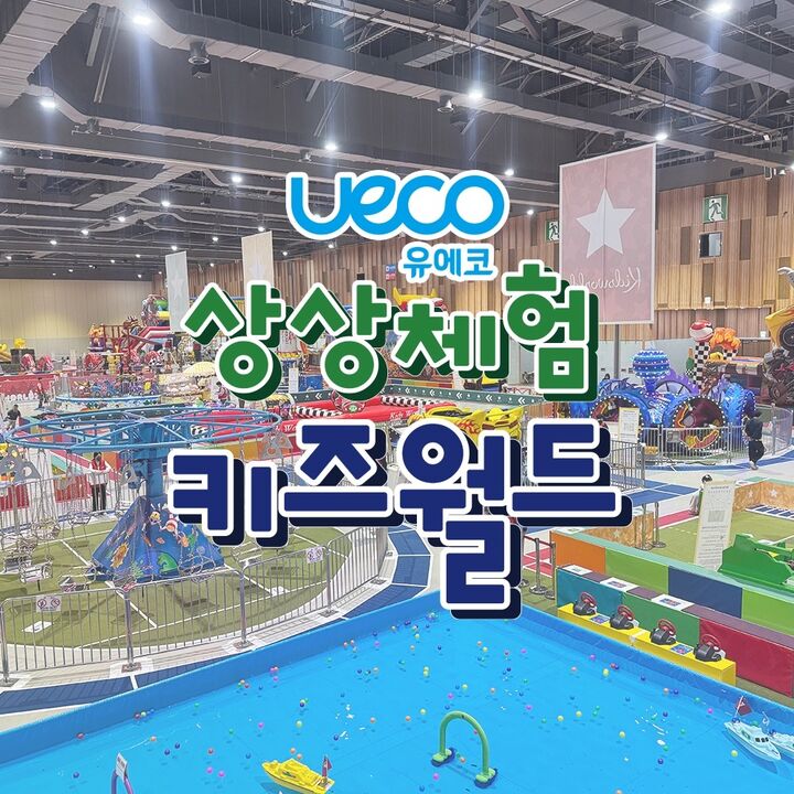 [울산] 유에코 상상체험 키즈월드-i