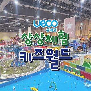 울산 티켓·입장권 - [울산] 유에코 상상체험 키즈월드