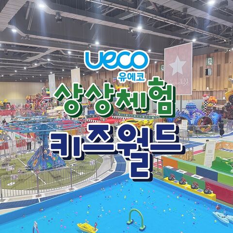 울산 티켓·입장권 - [울산] 유에코 상상체험 키즈월드