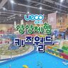 울산 티켓·입장권 - [울산] 유에코 상상체험 키즈월드