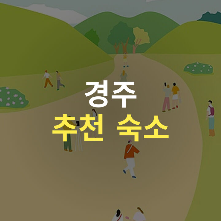 경주 추천 숙소-i
