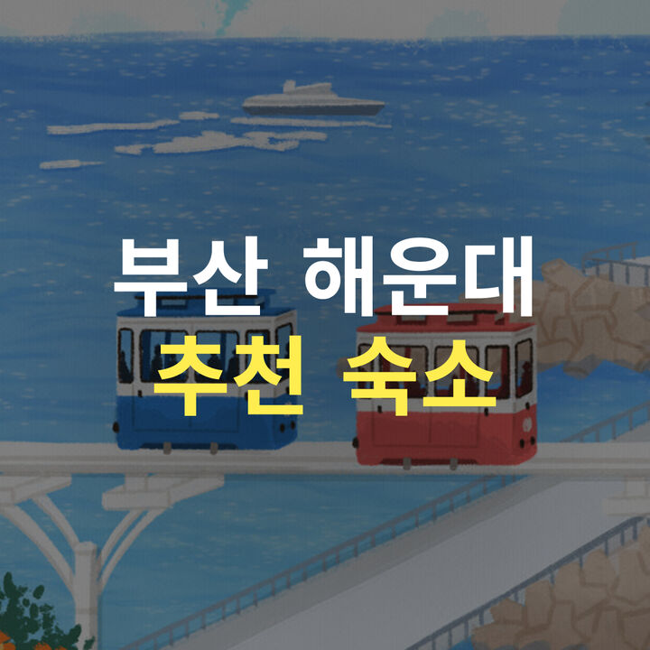 부산 해운대 추천 숙소-i