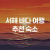 MD픽 추천숙소-i