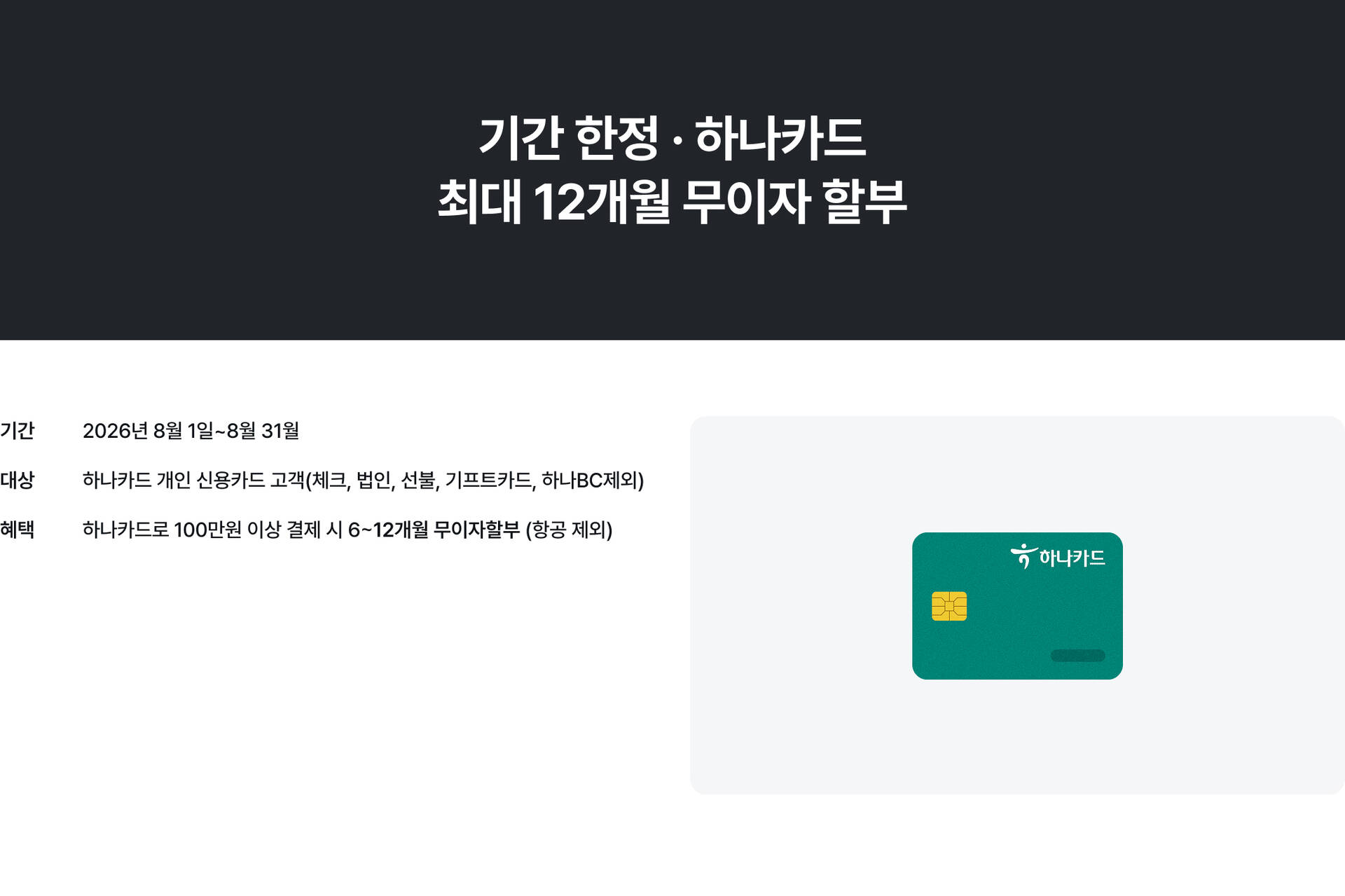PC_무이자_hana.jpg